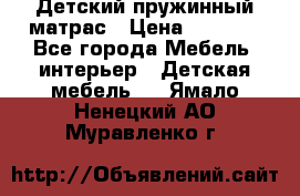 Детский пружинный матрас › Цена ­ 3 710 - Все города Мебель, интерьер » Детская мебель   . Ямало-Ненецкий АО,Муравленко г.